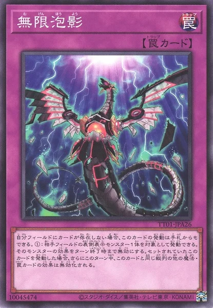 無限泡影 (TT01-JPA26)