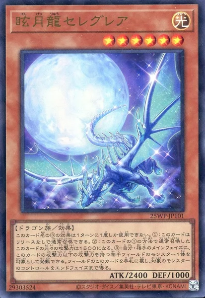 眩月龍セレグレア (25WP-JP101)