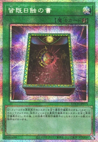 皆既日蝕の書 (LOCH-JP075)