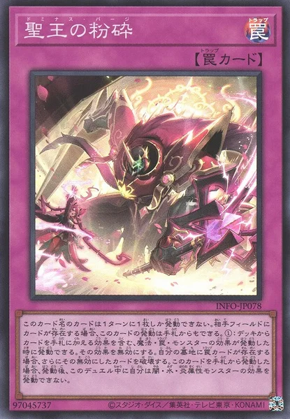 聖王の粉砕 (INFO-JP078)