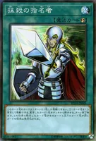 抹殺の指名者 (RC03-JP044)