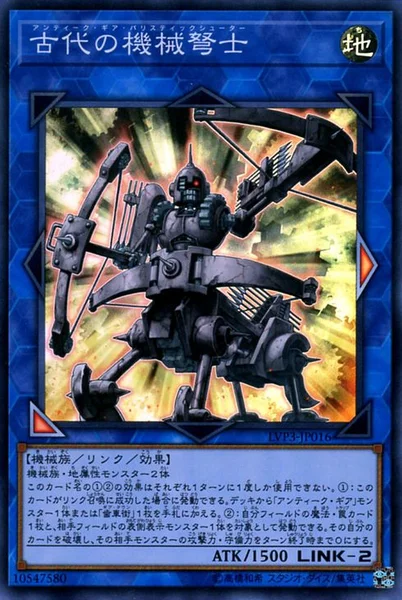 古代の機械弩士 (LVP3-JP016)