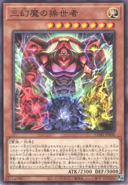 三幻魔の操世者 - 遊戯王wiki・相場価格 | TCG PORTAL