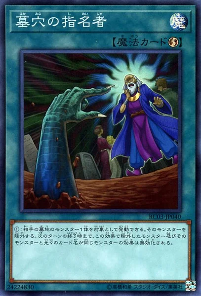 墓穴の指名者 (RC03-JP040)