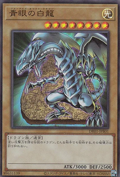 青眼の白龍 (DR01-JPB01)