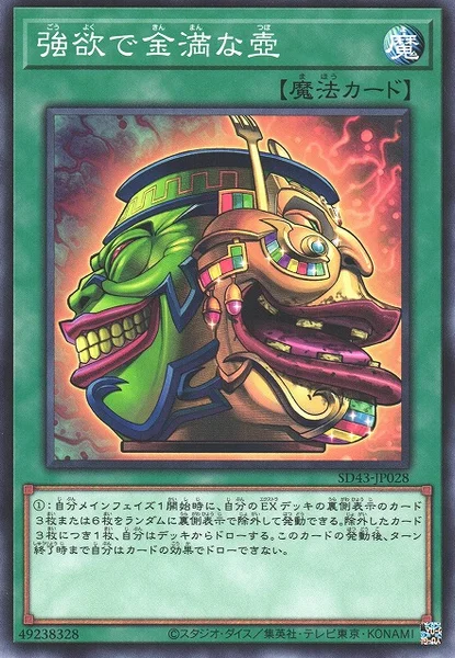 強欲で金満な壺 (SD43-JP028)