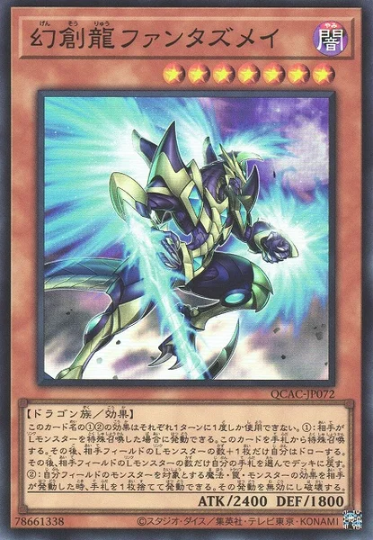 幻創龍ファンタズメイ (QCAC-JP072)