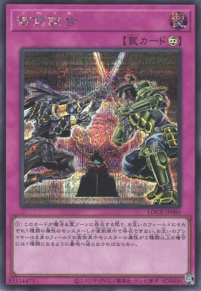 御前試合 (LOCR-JP080)