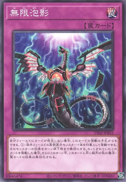 無限泡影 (TT02-JPB22)