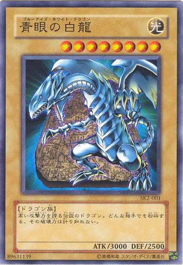 青眼の白龍 (SK2-001)