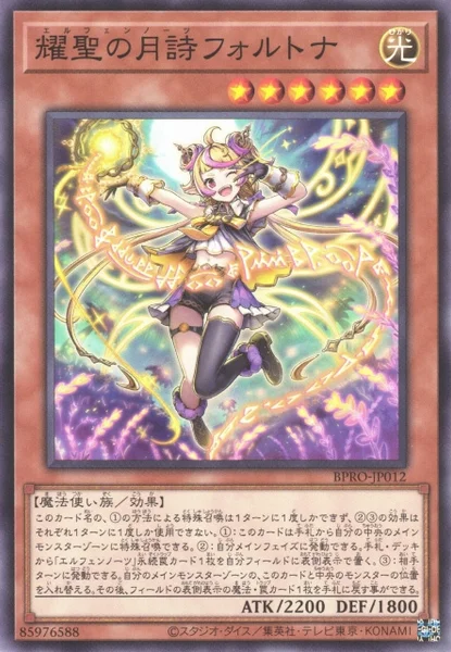 耀聖の月詩フォルトナ (BPRO-JP012)