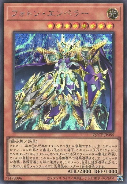 フォトン・エンペラー (QCCP-JP055)