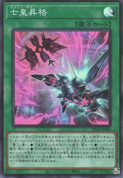 七皇昇格 (DP26-JP006)