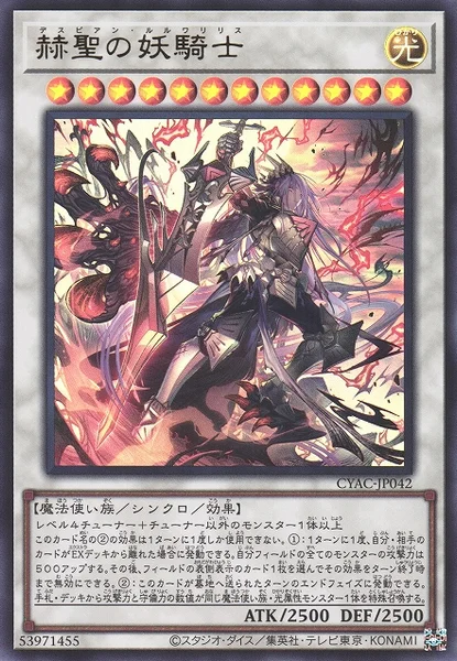 赫聖の妖騎士 (CYAC-JP042)