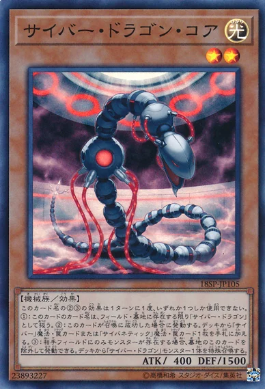 サイバー・ドラゴン・コア - 遊戯王wiki・相場価格 | TCG PORTAL