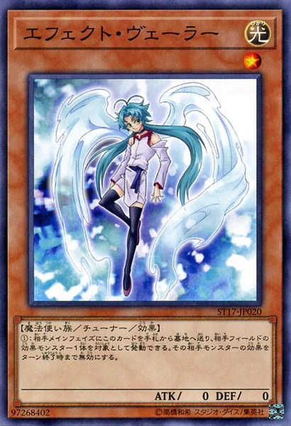 エフェクト・ヴェーラー (ST17-JP020)