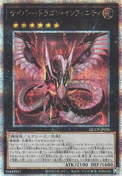 サイバー・ドラゴン・インフィニティ - 遊戯王wiki・相場価格 | TCG PORTAL
