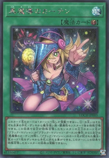 黒魔導のカーテン (LOCH-JP003)