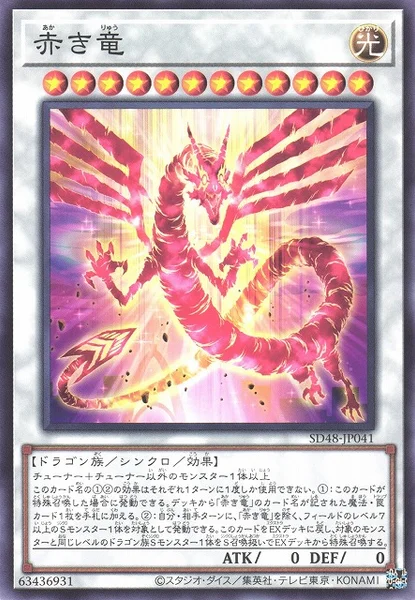 赤き竜 (SD48-JP041)