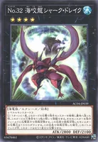 No.32 海咬龍シャーク・ドレイク (AC04-JP039) - N