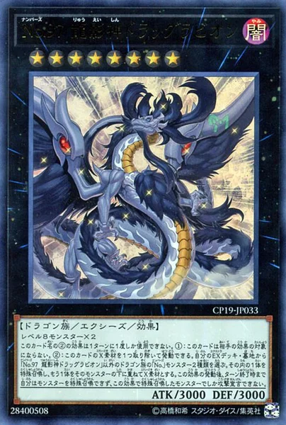 No.97 龍影神ドラッグラビオン (CP19-JP033)
