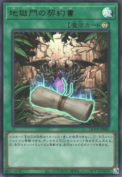 地獄門の契約書 (QCCP-JP087)