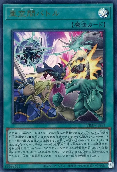 亜空間バトル - 遊戯王wiki・相場価格 | TCG PORTAL