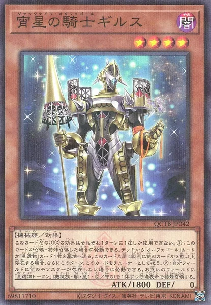 宵星の騎士ギルス - 遊戯王wiki・相場価格 | TCG PORTAL