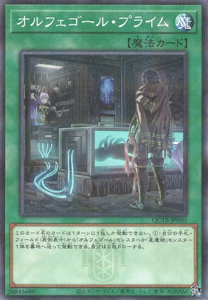 オルフェゴール・プライム (QCTB-JP050)