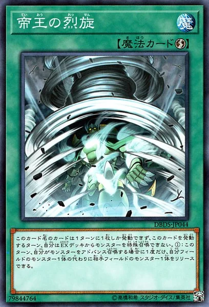 帝王の烈旋 (DBDS-JP044)