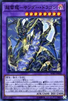 超雷龍－サンダー・ドラゴン (SOFU-JP036) - SR