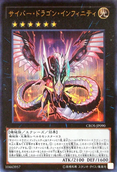 サイバー・ドラゴン・インフィニティ - 遊戯王wiki・相場価格 | TCG PORTAL