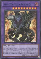 ガーディアン・キマイラ (ガーディアン・キマイラ)