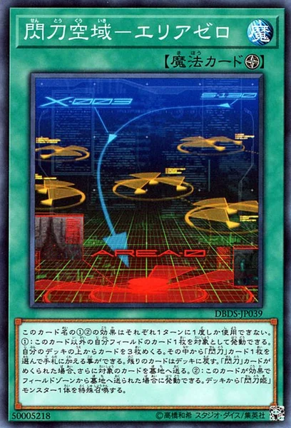 閃刀空域－エリアゼロ (DBDS-JP039)