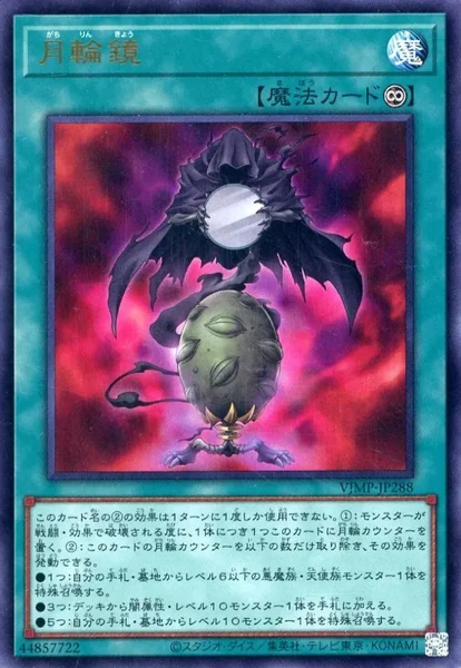 月輪鏡 (VJMP-JP288)