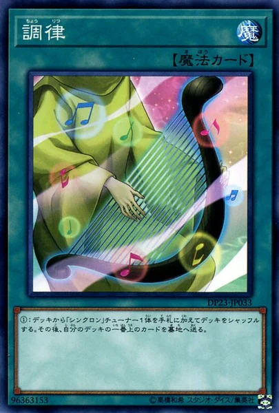 調律 (DP23-JP033)