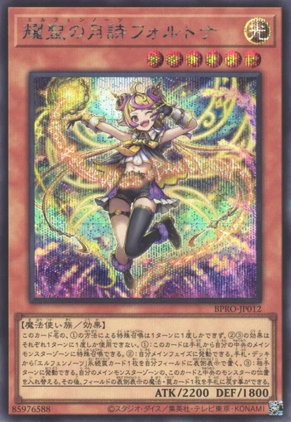 耀聖の月詩フォルトナ (BPRO-JP012)
