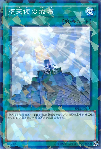 堕天使の戒壇 (SPDS-JP035)