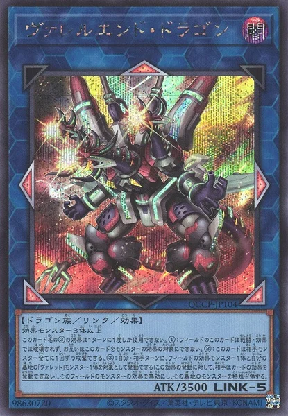ヴァレルエンド・ドラゴン (QCCP-JP104)