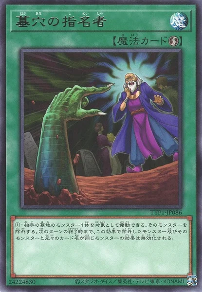墓穴の指名者 (TTP1-JP086)