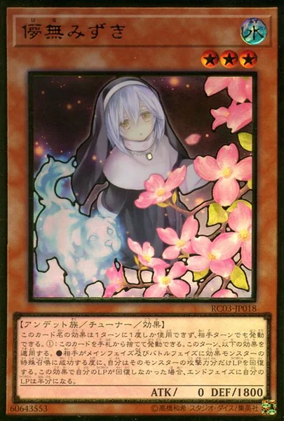 儚無みずき - 遊戯王wiki | TCG PORTAL