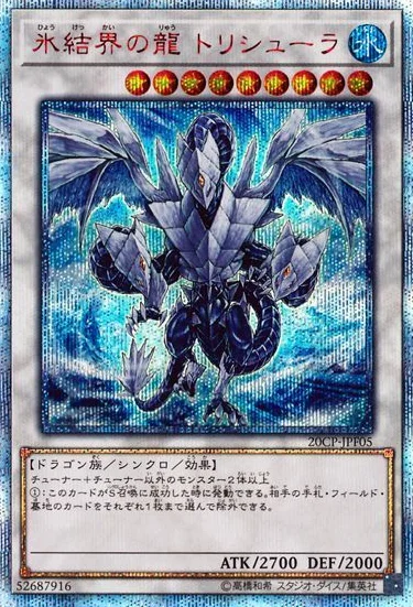 氷結界の龍 トリシューラ (20CP-JPF05)