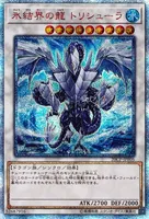 氷結界の龍 トリシューラ (20CP-JPF05) - 20th SE