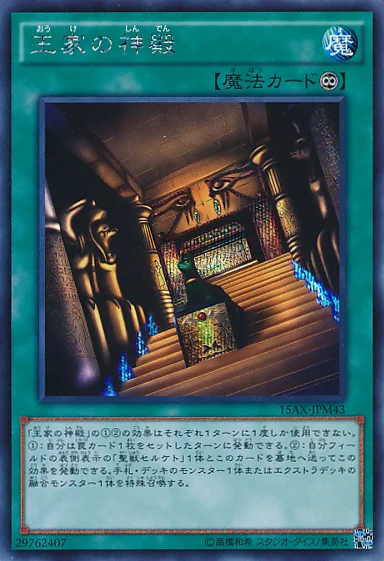 王家の神殿 (15AX-JPM43)