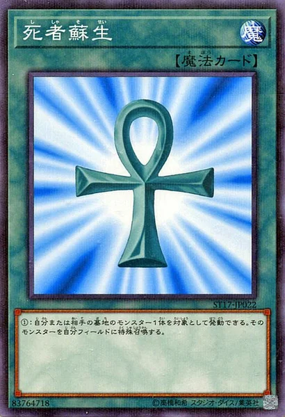 死者蘇生 (ST17-JP022)