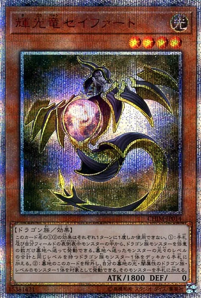 輝光竜セイファート (CHIM-JP014)