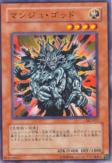 マンジュ・ゴッド (SK2-017)
