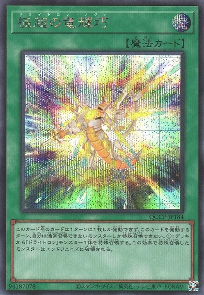 極超の竜輝巧 (QCCP-JP184)