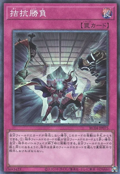 拮抗勝負 (RC04-JP075)