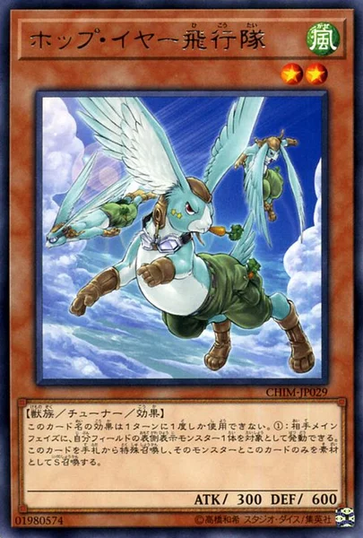 ホップ・イヤー飛行隊 (CHIM-JP029)